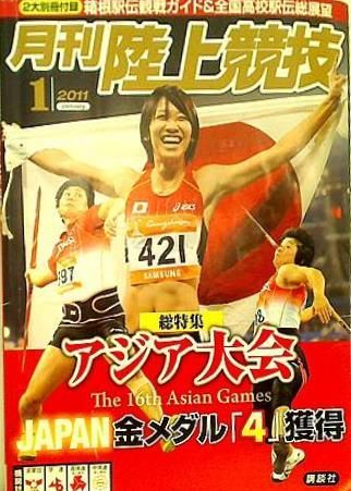 月刊陸上競技 2011年01月号 - メルカリ