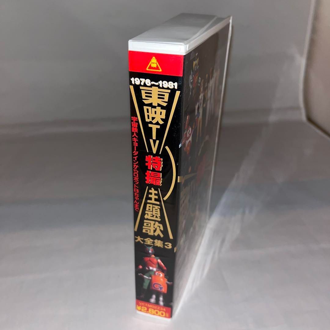 レア】VHSビデオ 東映TV特撮主題歌大全集2・3 セット ＠ - メルカリ