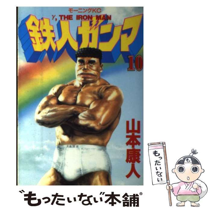 【中古】 鉄人ガンマ １０/講談社/山本康人 中古】 鉄人ガンマ 10 （モーニングKC） / 山本 康人 / 講談社