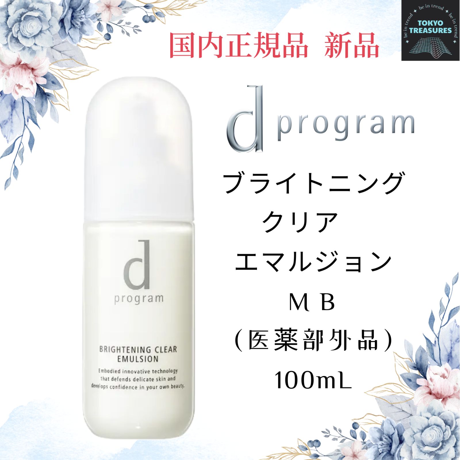資生堂　ｄ　プログラム ブライトニングクリア　エマルジョン　ＭＢ （医薬部外品）本体　100mL
