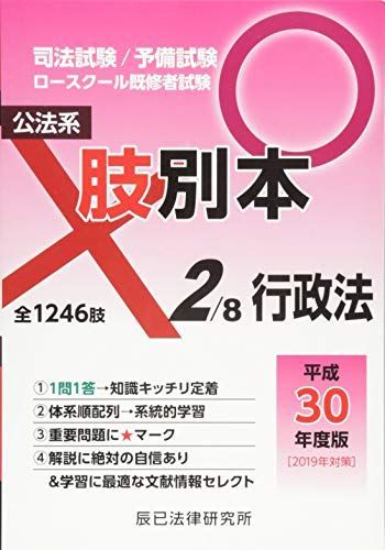 司法試験/予備試験/ロースクール既修者試験短答肢別本 1～8