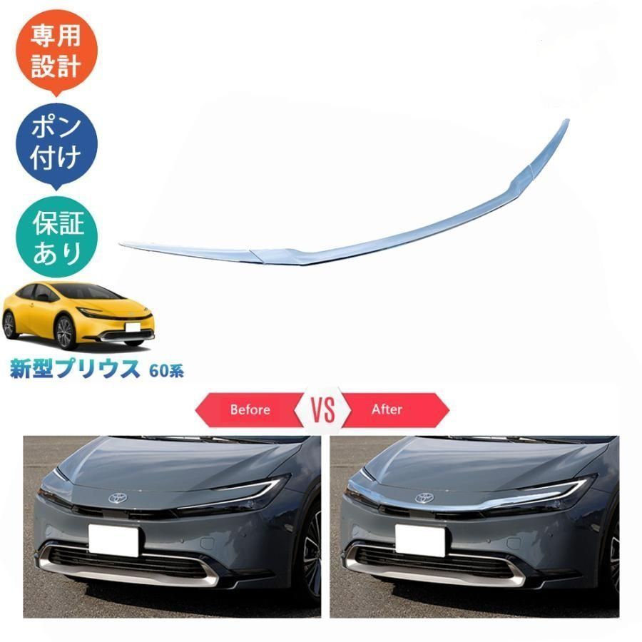 新型プリウス プリウス60系 5代目プリウス PHEV ZVW60 ZVW65 MXWH60 MXWH65 カスタム パーツ グリルガーニッシュ ボンネットガーニッシュ