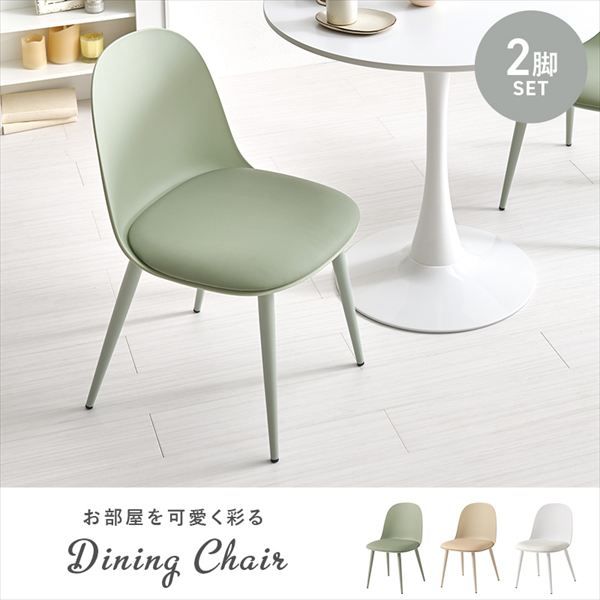 くすみ 丸フォルム ダイニングチェア 同色2脚セット イス チェア ダイニングチェア BC-8655-2S ダイニングチェア 2脚 セット くすみ 丸いフォルム かわいい 柔らかな雰囲気 アジャスター付