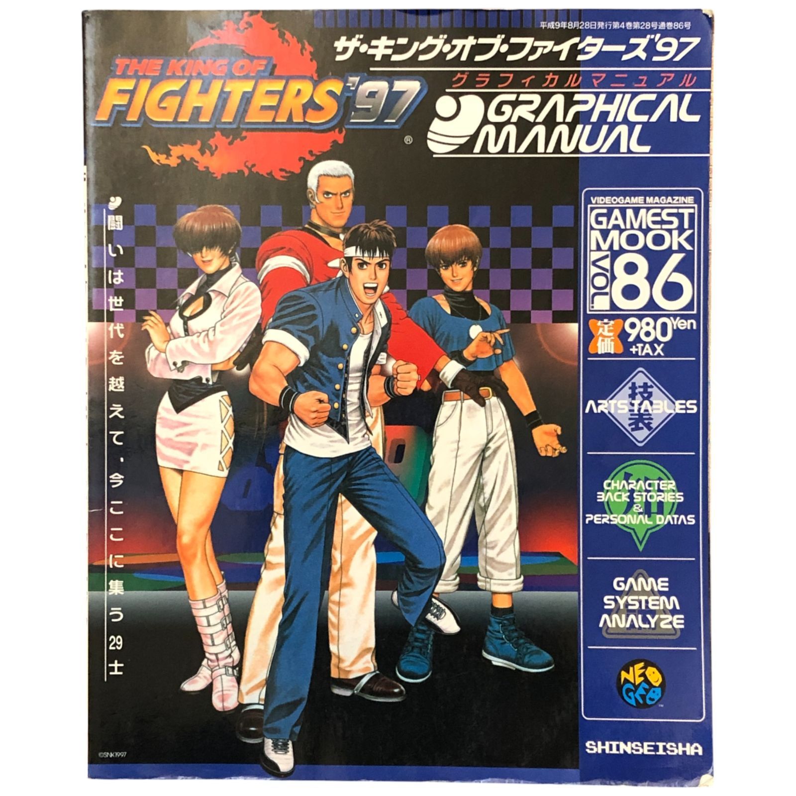 ザ・キング・オブ・ファイターズ'97 グラフィカルマニュアル（THE KING