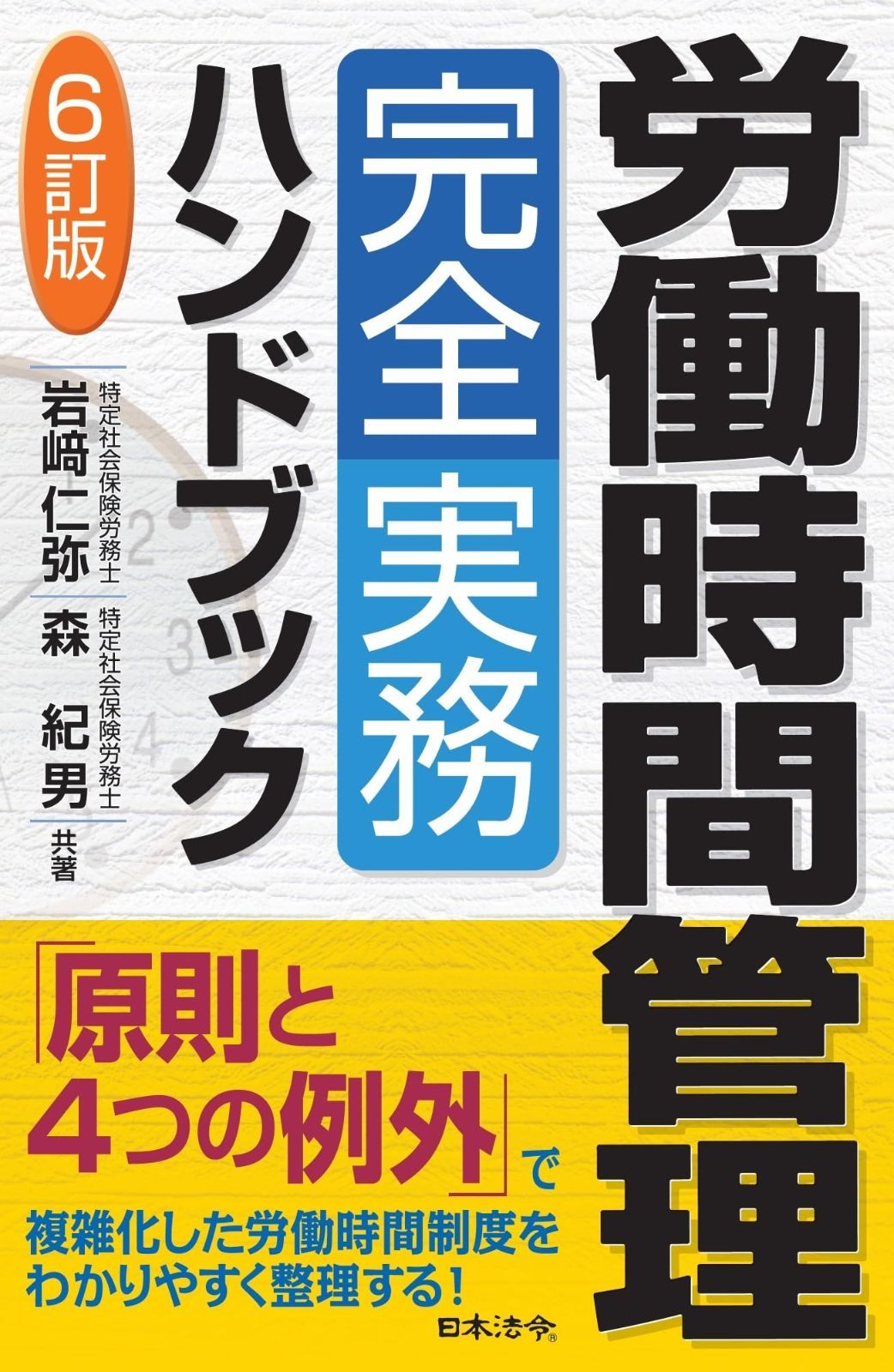 6訂版 労働時間管理完全実務ハンドブック