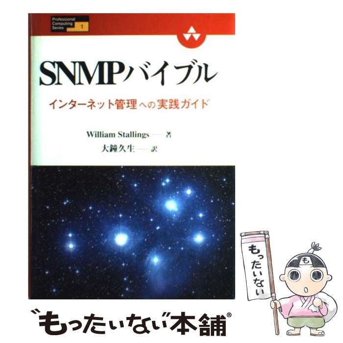 中古】 SNMPバイブル インターネット管理への実践ガイド (Professional