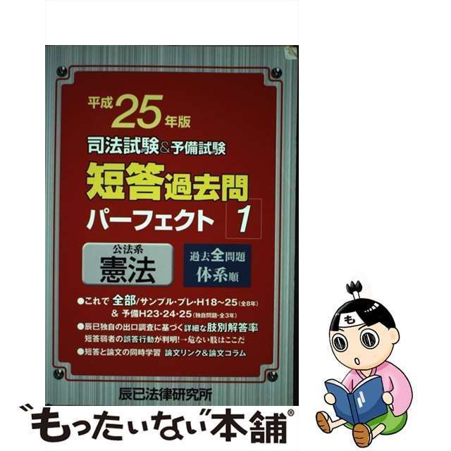 司法試験＆予備試験短答過去問パーフェクト 平成２９年版(１／８) 公法系憲法／辰已法律研究所