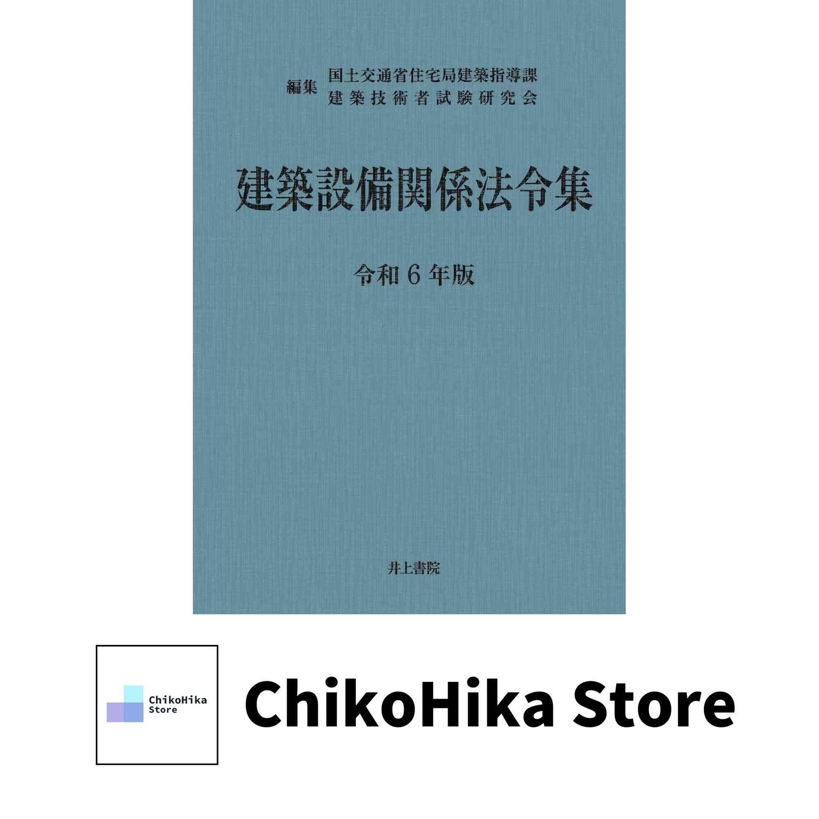 建築設備関係法令集 令和6年版 国土交通省住宅局建築指導課