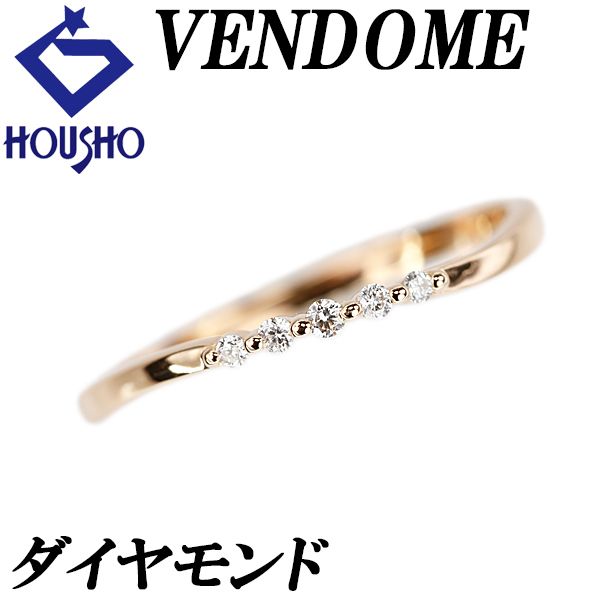 ヴァンドーム青山 ダイヤモンド リング K18ピンクゴールド VENDOME 