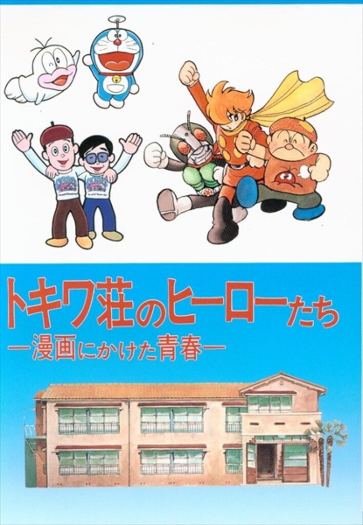 トキワ荘のヒーローたち　1986年　特別展図録 豊島区 特別展図録 トキワ荘のヒーローたち - メルカリ