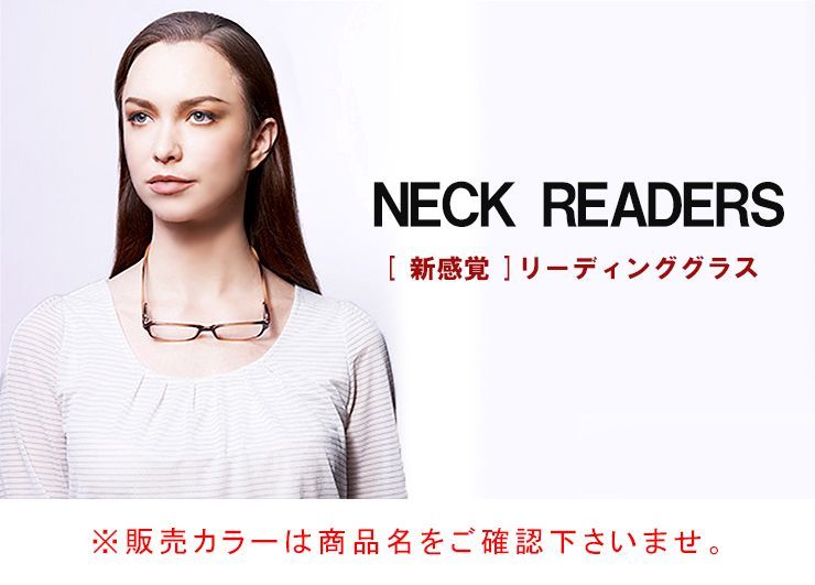 新品 老眼鏡 首かけ neck readers カラーF PC老眼鏡