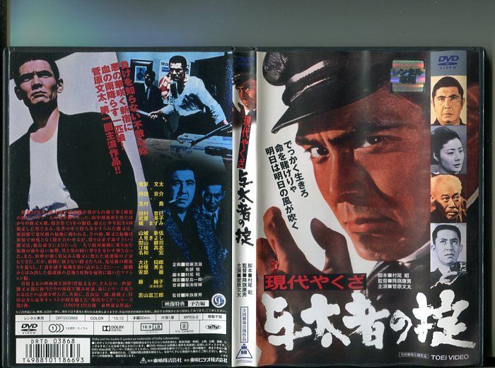 現代やくざ 与太者の掟」 中古DVD レンタル落ち/菅原文太/若山富三郎