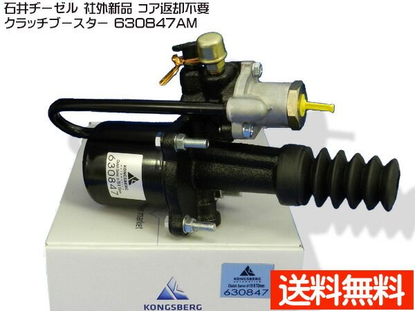 三菱ふそう FK629J FK728J FK618K FK619K クラッチブースター 石井ヂーゼル 630847AM 社外 新品 メーカー直送 代引き不可 配送不可地域有 送料無料