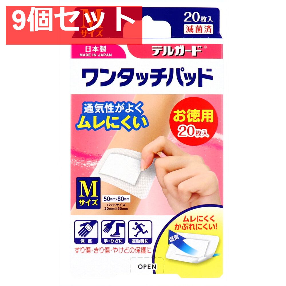 デルガード ワンタッチパッド Mサイズ お徳用 20枚入 9個セット
