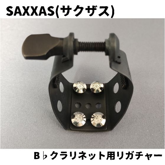SAXXAS(サクザス) B♭クラリネット用 リガチャー ウィンスロー