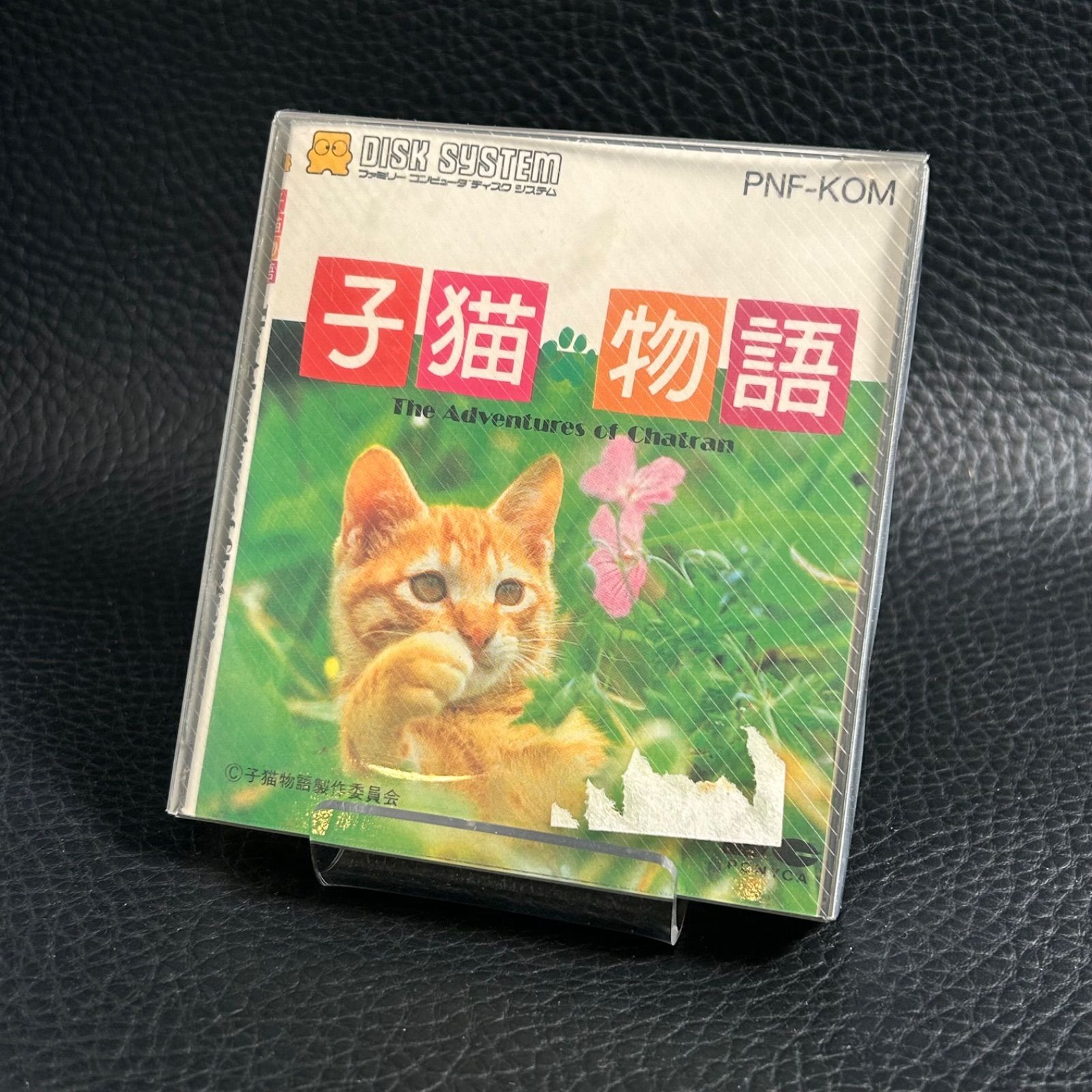 完品 ファミコン ディスクシステム 子猫物語 ポニーキャニオン ソフト 