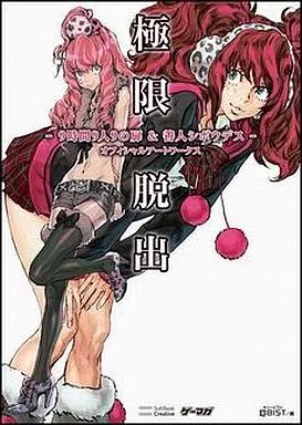 アニメムック ≪コンシューマゲーム書籍≫ 限脱出 -9時間9人9の扉＆善人シボウデス- オフィシャルアートワークス
