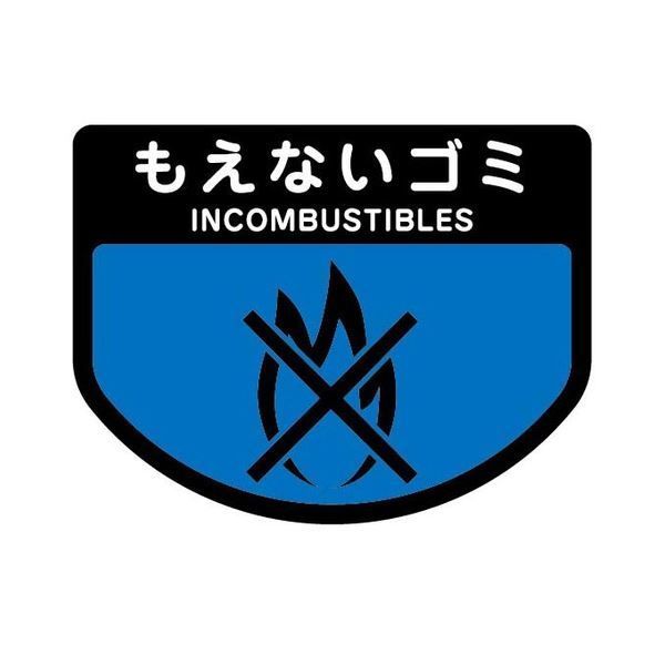 (まとめ) 山崎産業 分別シールA もえないゴミ 1枚 【×30セット】