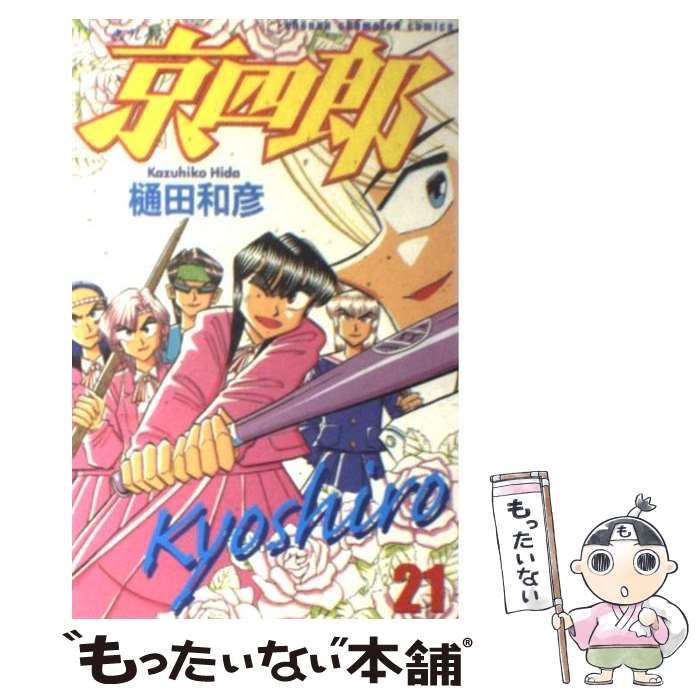 中古】 京四郎 21 （少年チャンピオン コミックス） / 樋田 和彦