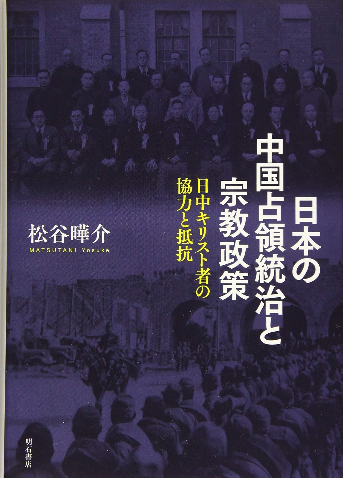 日本の中国占領統治と宗教政策――日中キリスト者の協力と抵抗