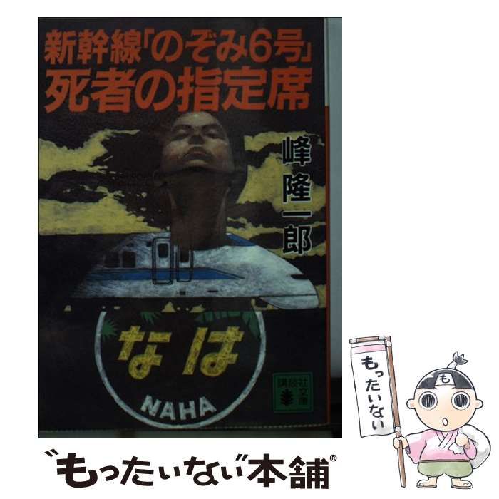 中古】 新幹線「のぞみ6号」死者の指定席 （講談社文庫） / 峰