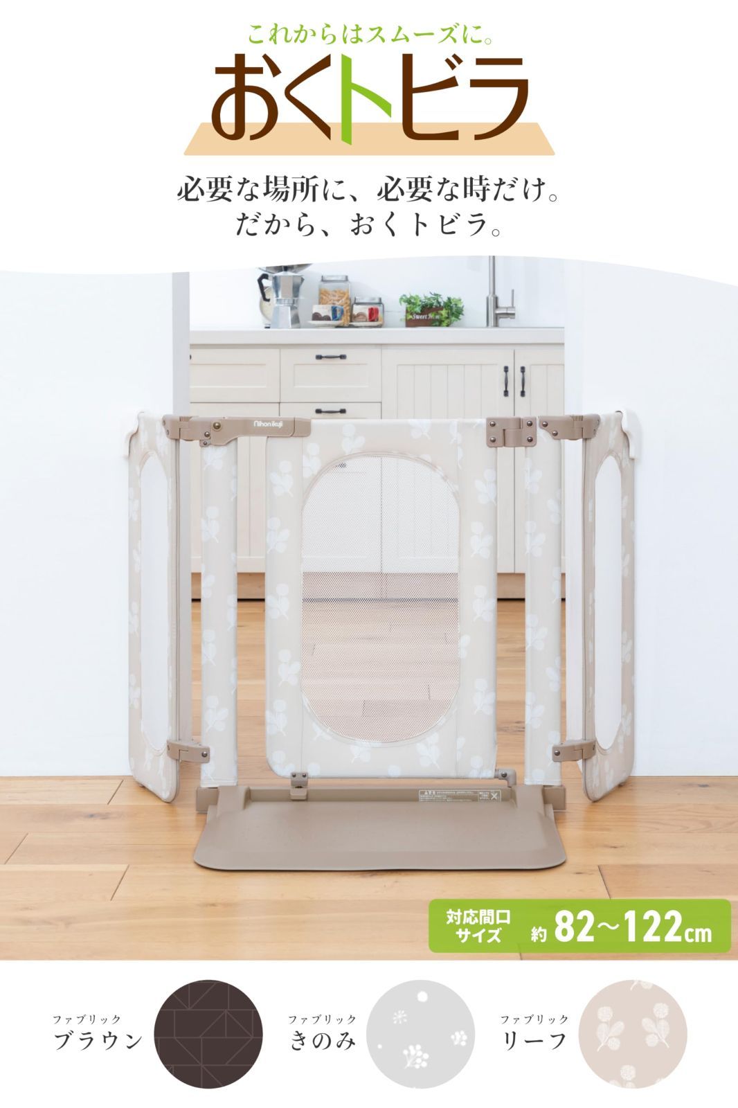 新着商品 おくトビラ Sサイズ おくだけ簡単設置の ドア付きベビーゲート ファブリック リーフ