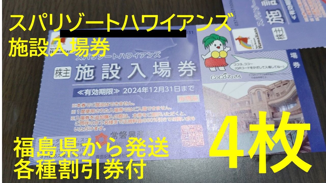 Ｈ１２月【オマケ４枚付】常磐興産株主優待券スパリゾートハワイアンズ入場券