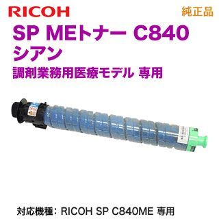 RICOH／リコー SP MEトナー シアン C840 純正品 新品 600659
