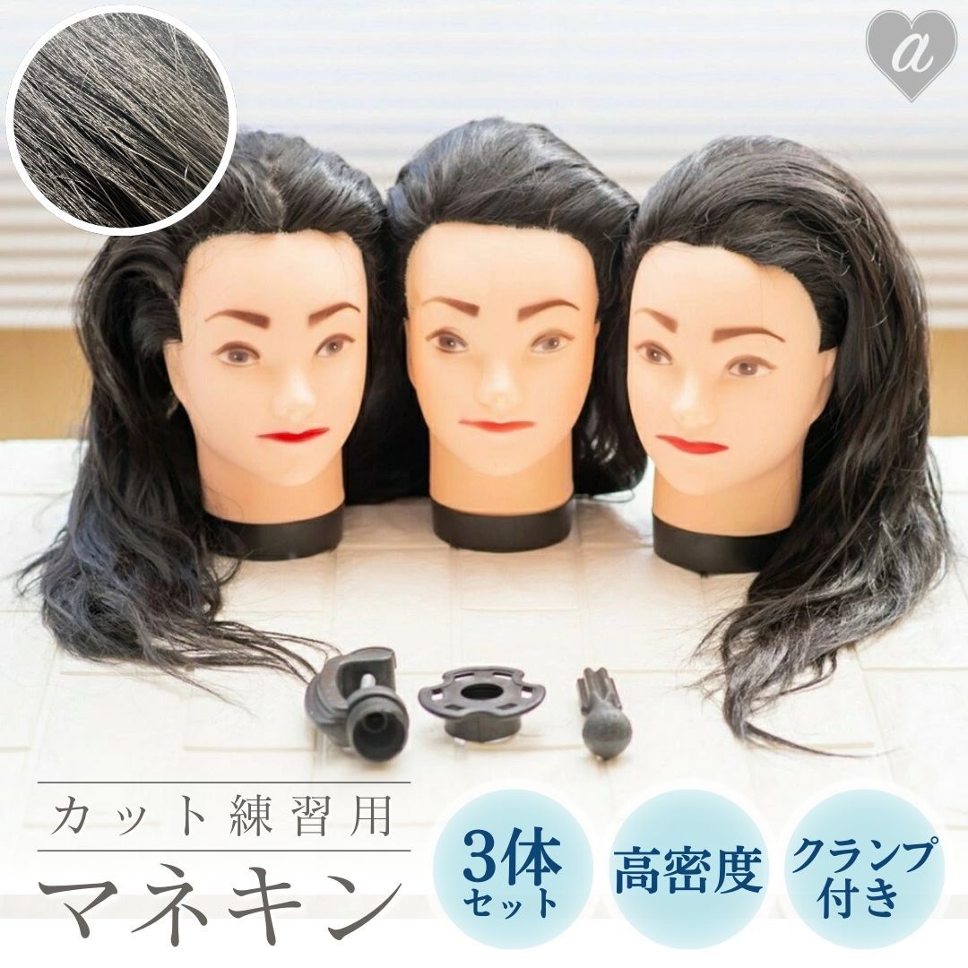 カット練習用 マネキン 3個セット クランプ付き 編み込み練習用 実技 