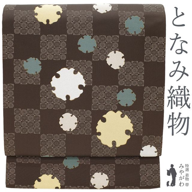 新古品 袋帯 ♥ 正絹 京都 西陣 となみ織物 となみ帯 京絹 こげ茶 小菊の市松 雪輪 金箔糸 日本和装 扱い セミフォーマル カジュアル 春 秋 冬 西陣織 袋帯 仕立て上がり みやがわ sb54565