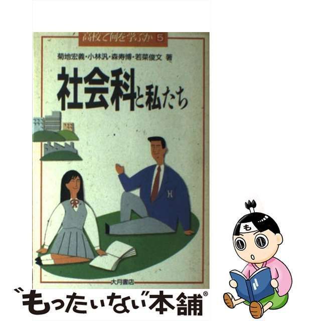 中古】 社会科と私たち （高校で何を学ぶか） / 菊地 宏義 / 大月書店 - メルカリ