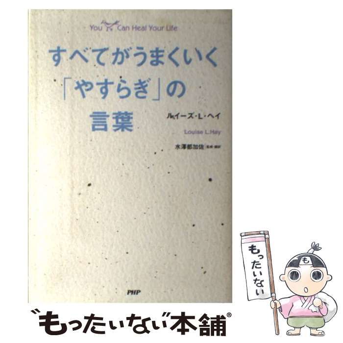 【中古】 すべてがうまくいく「やすらぎ」の言葉/ＰＨＰ研究所/ルイーズ・Ｌ．ヘイ すべてがうまくいく「やすらぎ」の言葉 | 書籍 | PHP研究所