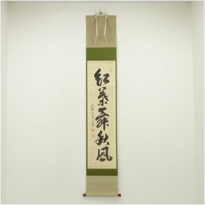 大徳寺 小堀卓巌筆 紅葉舞秋風 一行書 肉筆紙本掛軸 共箱 掛け軸 床の間 書 おしゃれ 絵画 表具 芸術 茶道 年中掛け インテリア 茶掛 掛物 和室 10月 11月 8月 夏秋