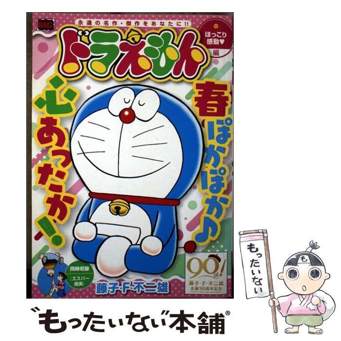 【中古】 ドラえもん　ほっこり感動？編/小学館/藤子・Ｆ・不二雄 中古】 ドラえもん ほっこり感動?編 (My first big) / 藤子・F