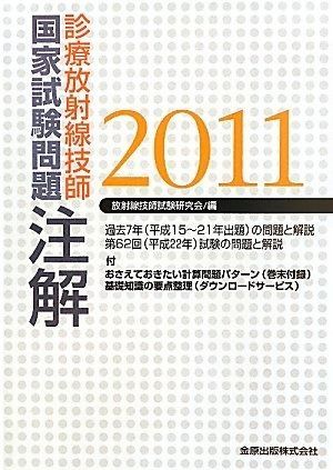 診療放射線技師国家試験 診療放射線技師 最新・診療放射線技師国家試験