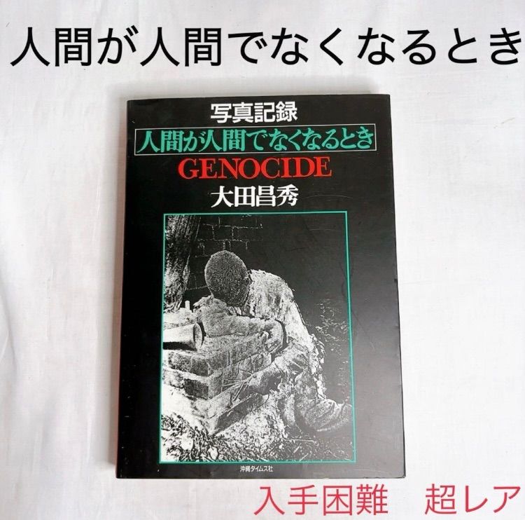 激 人間が人間でなくなるとき GENOCID大田昌秀