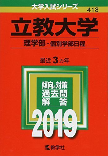立教大学(理学部?個別学部日程) (2019年版大学入試シリーズ)