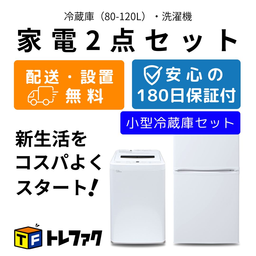 地域限定 兵庫県 神戸市 小型洗濯機 冷蔵庫セット 洗濯機と冷蔵庫の