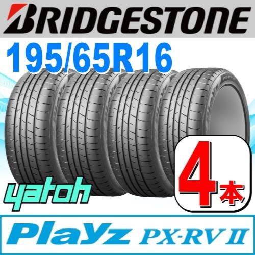 195/65R16 新品サマータイヤ 4本セット BRIDGESTONE Playz PX-RV II (PX-RV2) 195/65R16 92V  ブリヂストン プレイズ 夏タイヤ ノーマルタイヤ 矢東タイヤ
