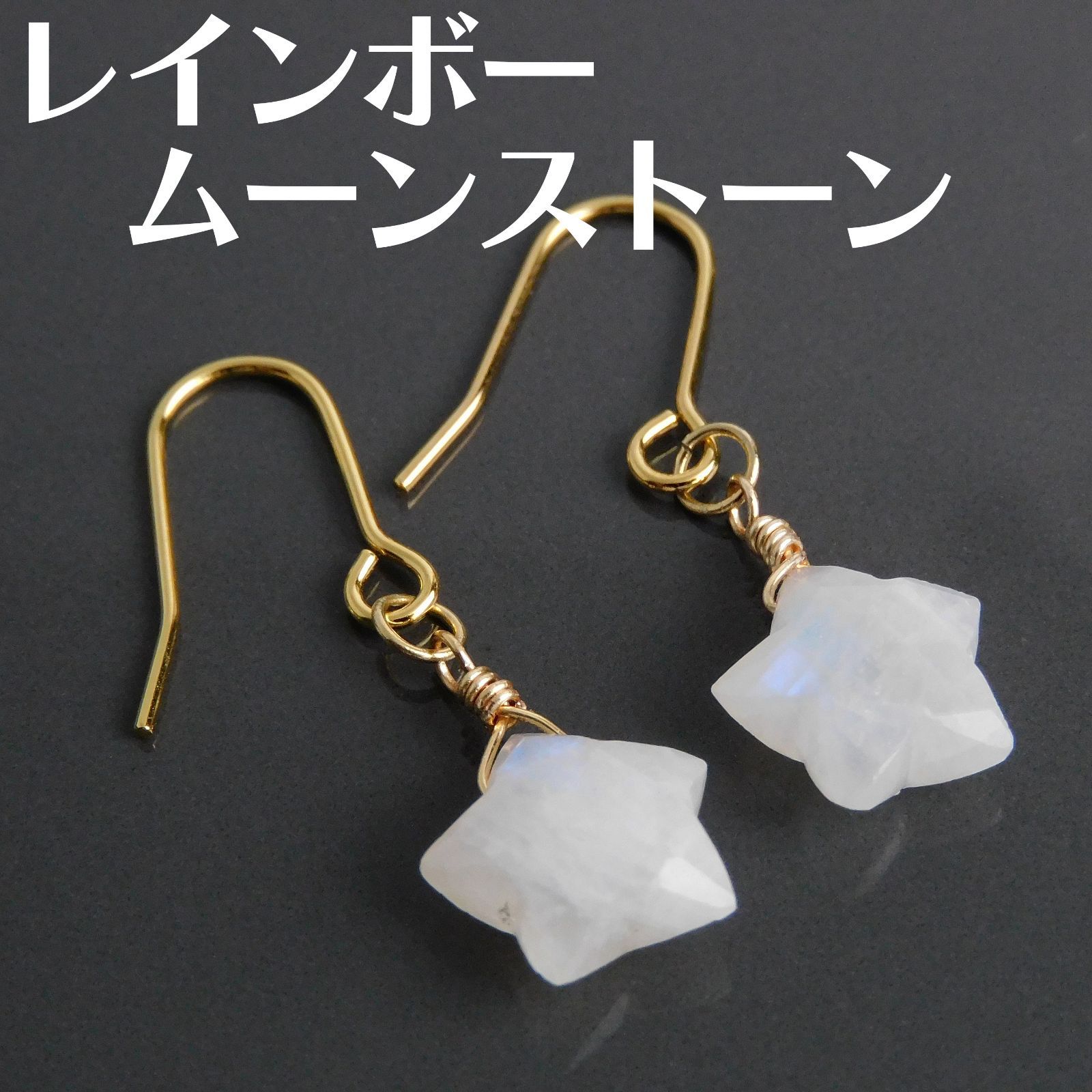 宝石質レインボームーンストーン☆星のピアス☆イヤリング 