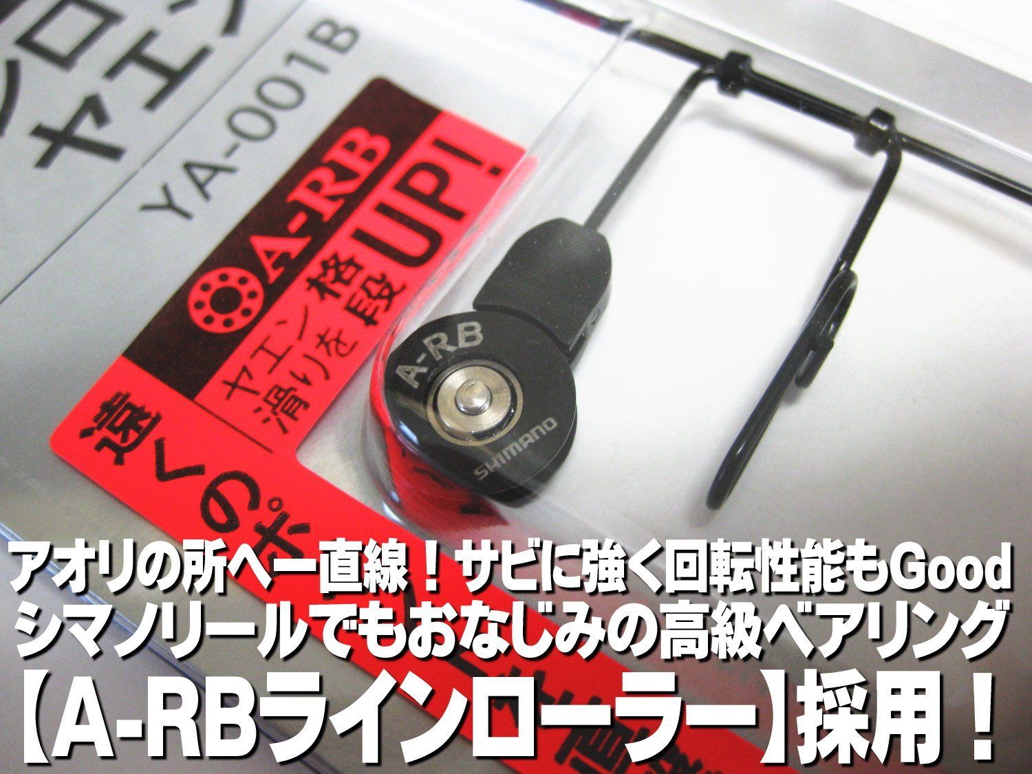  ラインローラーヤエン A RB L ヤエン YA 001 B シマノ SHIMANO 91996 渓流竿 ヤエン 釣り仕掛け 仕掛け用品
