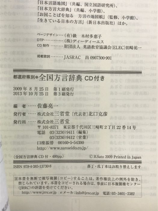 都道府県別 全国方言辞典 三省堂 佐藤 亮一 - メルカリ