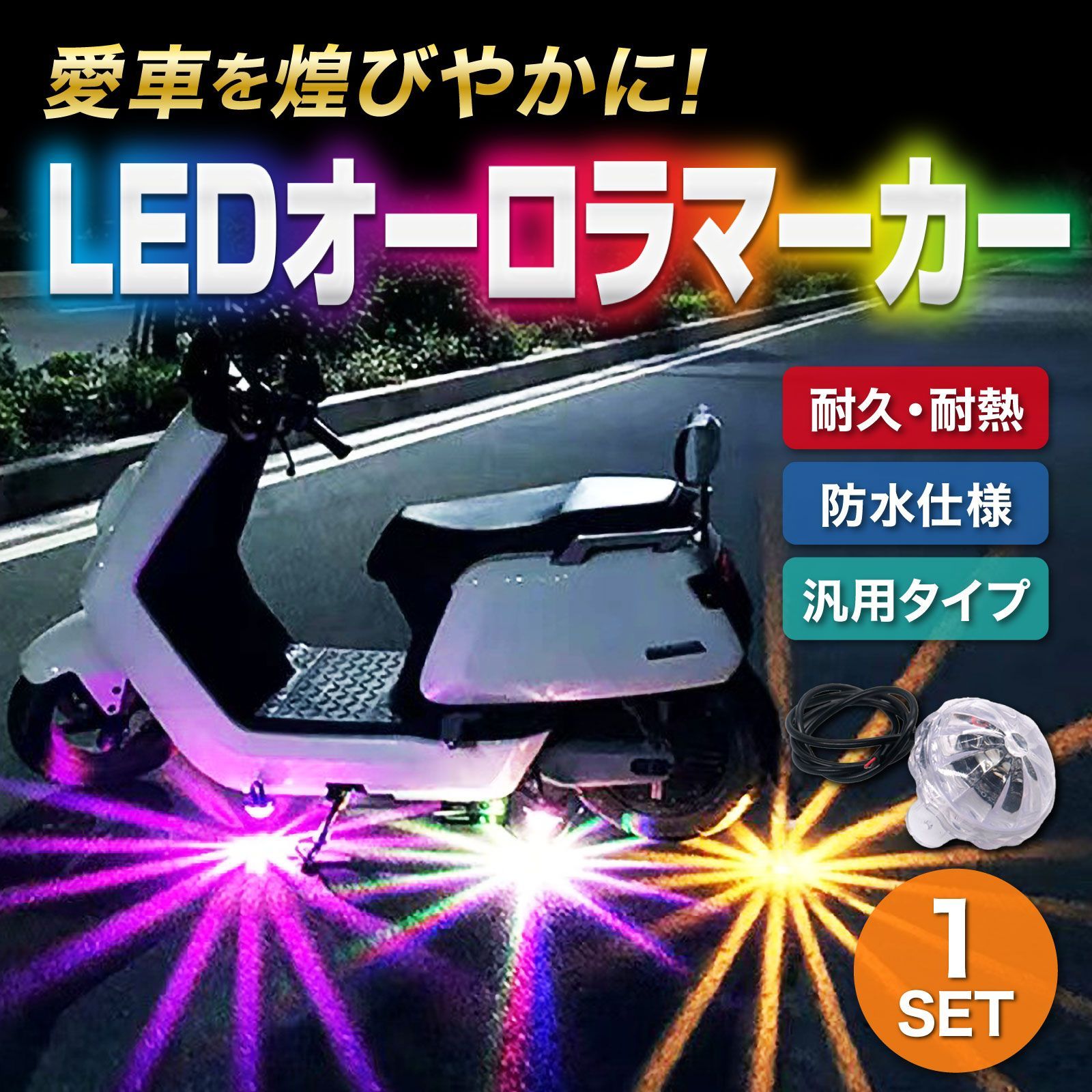 LED アンダーネオン サイドマーカー オーロラ クリスタル マーカー ランプ RGB 12V バイク 原付 オートバイ 車 カスタム 汎用 -  メルカリ