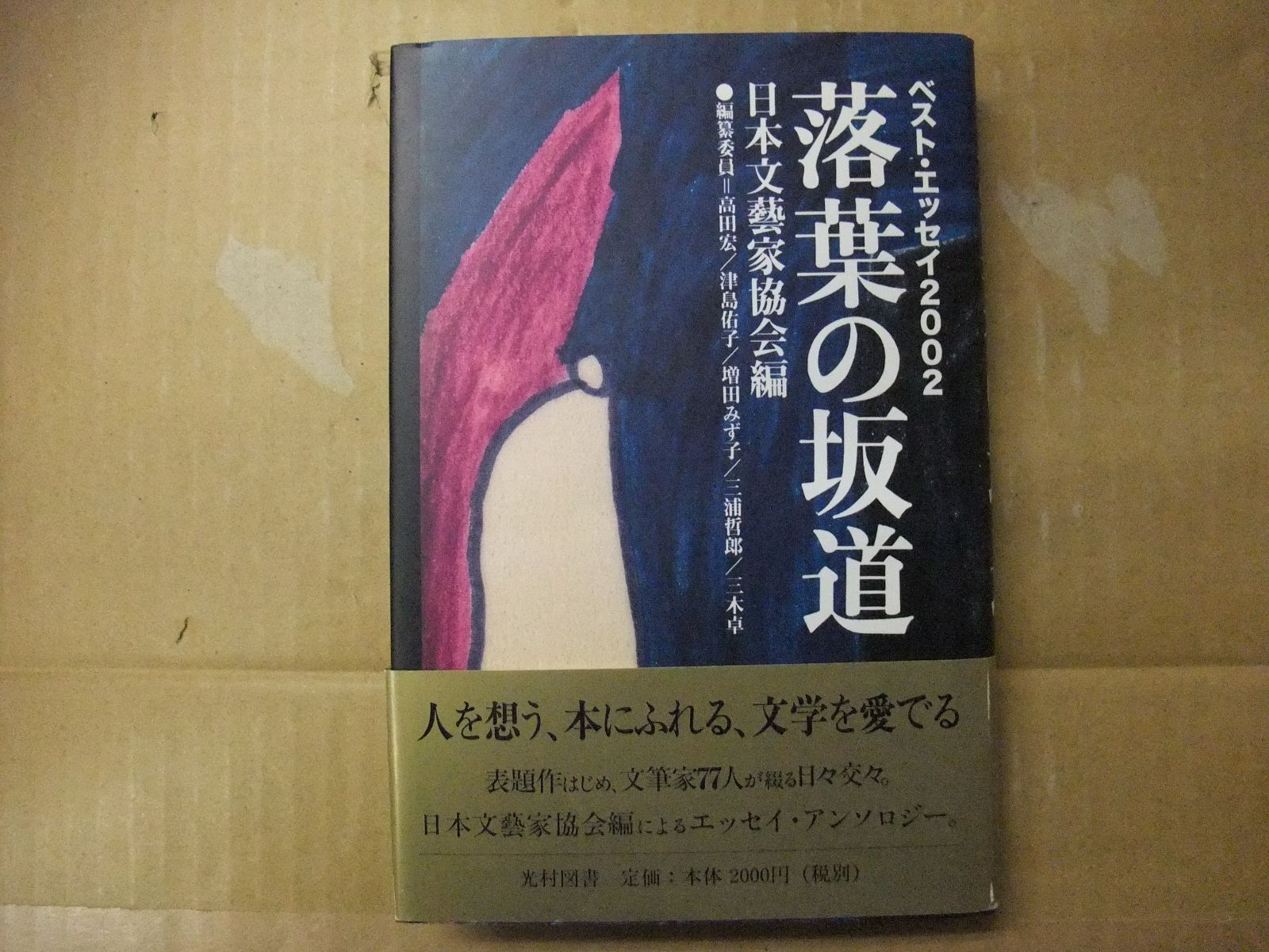 84-ｅ　落葉の坂道: ベスト・エッセイ2002　日本文芸家協会 (編集)　光村図書出版　9784895281966