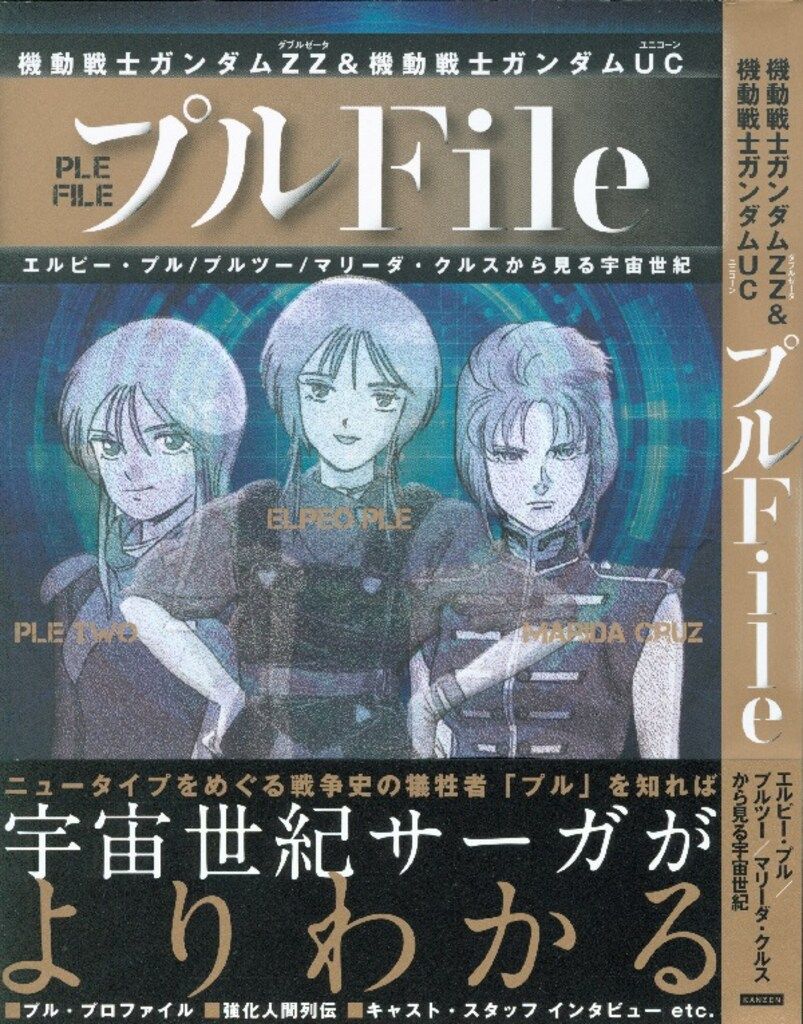 カンゼン プルfile エルピー・プル/プルツー/マリーダ・クルスから見る「宇宙世紀」 (帯付)