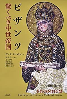 【中古-非常に良い】 ビザンツ 驚くべき中世帝国