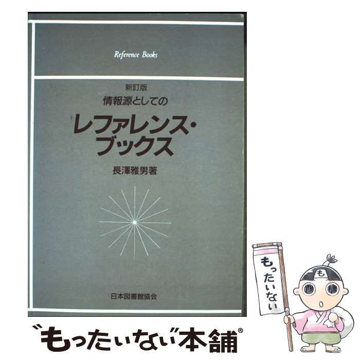 【中古】 情報源としてのレファレンス・ブックス ３訂版/日本図書館協会/長沢雅男 情報源としてのレファレンスブックス 新版 | 長澤 雅男, 石黒