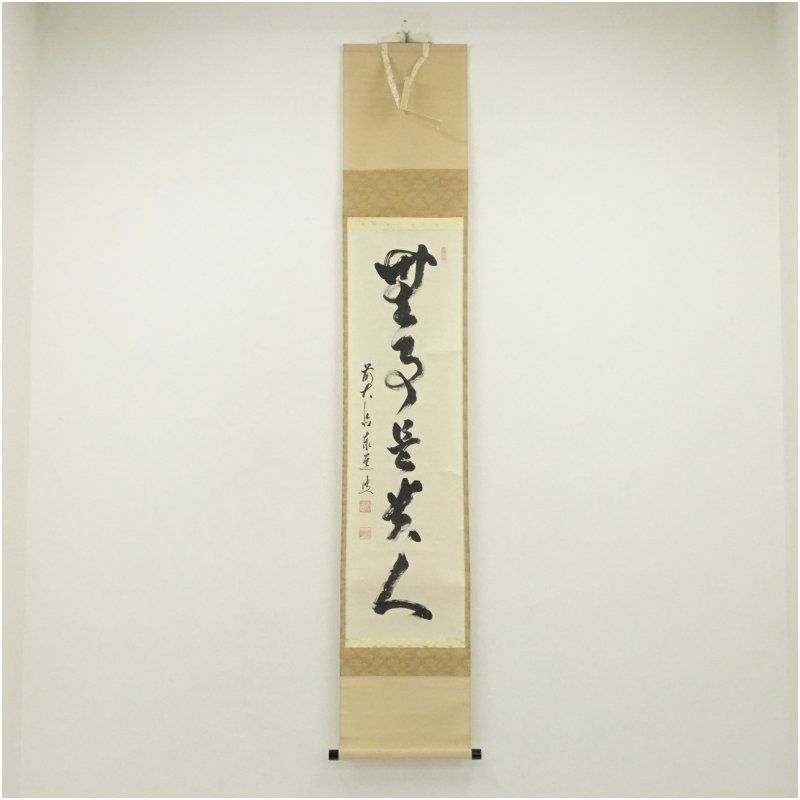 前大徳 足立泰道筆 無事是貴人 一行書 肉筆紙本掛軸 共箱 掛け軸 床の間 書 おしゃれ 絵画 表具 芸術 茶道 年中掛け インテリア 茶掛 掛物 和室 1月 12月 冬