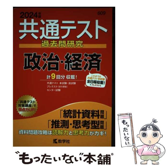 【中古】 共通テスト過去問研究 政治･経済 2024年版 共通テスト赤本シリーズ) / 教学社 / 教学社