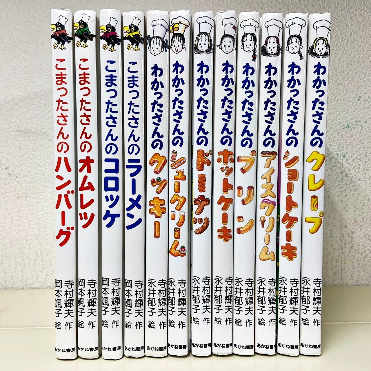 こまったさんの おはなし りょうり きょうしつ & わかったさんの おかしシリーズ 12冊セット 寺村輝夫 あかね書房 - メルカリ